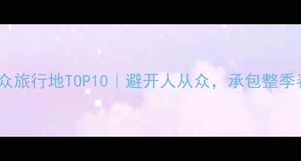 4月浙江小众旅行地TOP10避开人从众承包整季春日浪漫