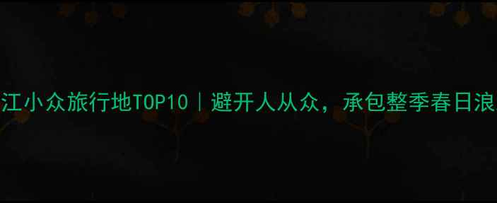 图片 4月浙江小众旅行地TOP10｜避开人从众，承包整季春日浪漫！2