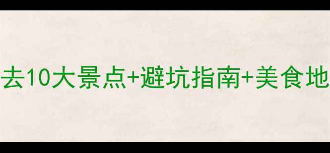 4月珠海旅游全攻略必去10大景点避坑指南美食地图附最新交通信息