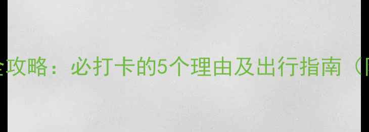 图片 4月百花山赏花全攻略：必打卡的5个理由及出行指南（附实时花期表）1