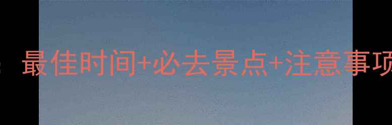图片 4月西藏旅游全攻略：最佳时间+必去景点+注意事项（附5天行程规划）
