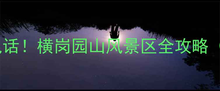 图片 5大必玩景点+最新电话！横岗园山风景区全攻略（附交通门票美食）2