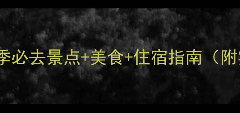 图片 5天4夜全攻略南京秋季必去景点+美食+住宿指南（附实时交通+防坑贴士）