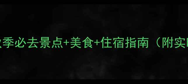 图片 5天4夜全攻略南京秋季必去景点+美食+住宿指南（附实时交通+防坑贴士）1