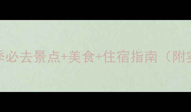 图片 5天4夜全攻略南京秋季必去景点+美食+住宿指南（附实时交通+防坑贴士）2