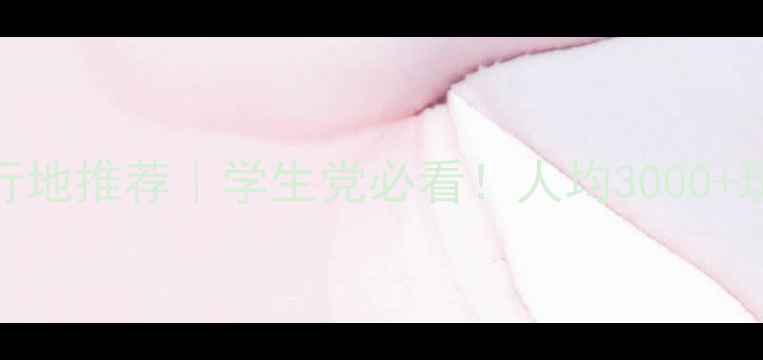 5天4夜小众旅行地推荐学生党必看人均3000玩转诗与远方