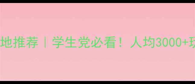 图片 5天4夜小众旅行地推荐｜学生党必看！人均3000+玩转诗与远方✨1