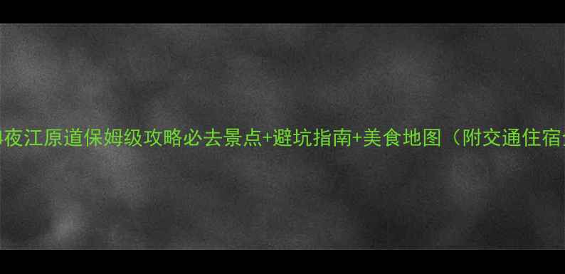 图片 5天4夜江原道保姆级攻略必去景点+避坑指南+美食地图（附交通住宿全）