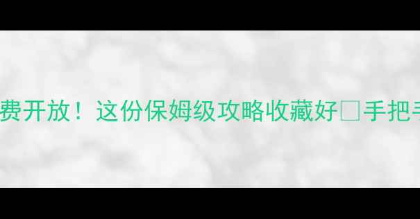 图片 5月19日全国景点免费开放！这份保姆级攻略收藏好🌟手把手教你解锁小众秘境