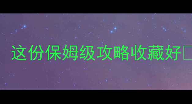 图片 5月19日全国景点免费开放！这份保姆级攻略收藏好🌟手把手教你解锁小众秘境1