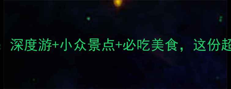 图片 5月云南避暑全攻略：深度游+小众景点+必吃美食，这份超实用指南请收好！1