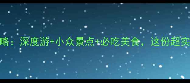 图片 5月云南避暑全攻略：深度游+小众景点+必吃美食，这份超实用指南请收好！2
