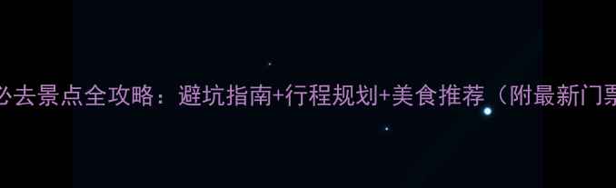 图片 5月北京必去景点全攻略：避坑指南+行程规划+美食推荐（附最新门票信息）1