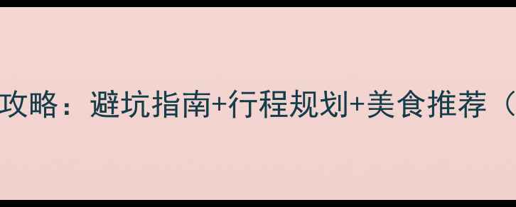 图片 5月北京必去景点全攻略：避坑指南+行程规划+美食推荐（附最新门票信息）2