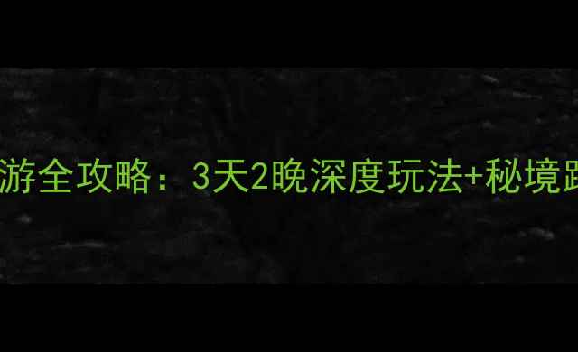 图片 5月必去！河南尧山自驾游全攻略：3天2晚深度玩法+秘境路线，新手也能轻松玩转