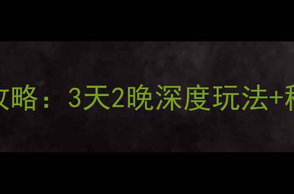 5月必去河南尧山自驾游全攻略3天2晚深度玩法秘境路线新手也能轻松玩转