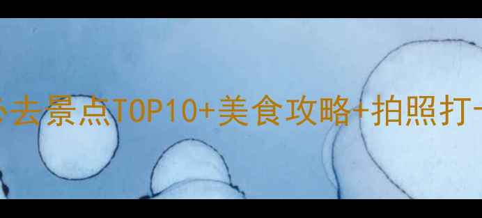5月无锡必去景点TOP10美食攻略拍照打卡全指南