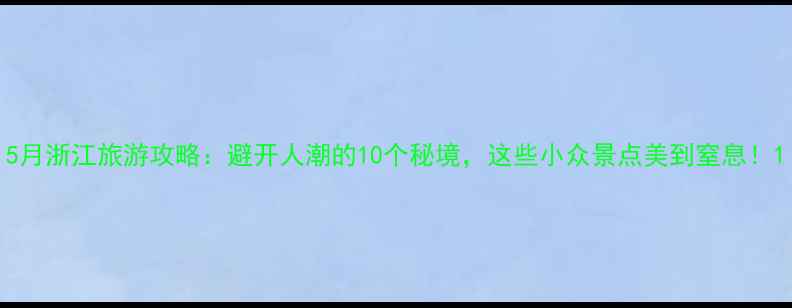 图片 5月浙江旅游攻略：避开人潮的10个秘境，这些小众景点美到窒息！1