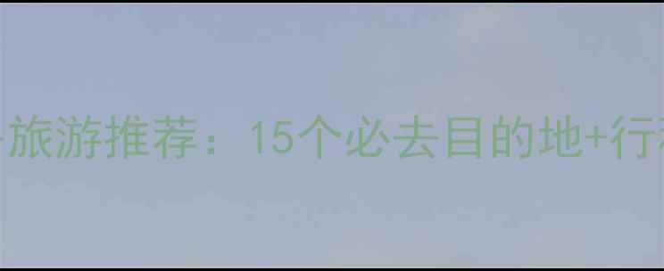 图片 6月国内避暑旅游推荐：15个必去目的地+行程规划攻略2