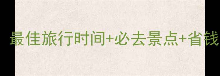 图片 6月英国避暑全攻略：最佳旅行时间+必去景点+省钱技巧（附详细行程）