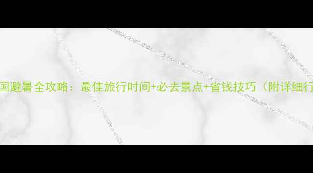 6月英国避暑全攻略最佳旅行时间必去景点省钱技巧附详细行程
