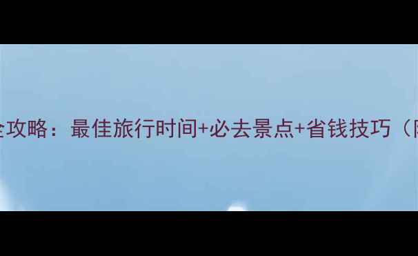 图片 6月英国避暑全攻略：最佳旅行时间+必去景点+省钱技巧（附详细行程）2