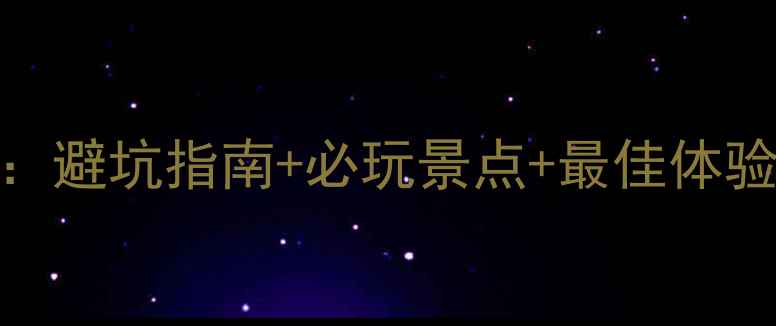 6月长白山旅游全攻略避坑指南必玩景点最佳体验时间这篇就够了