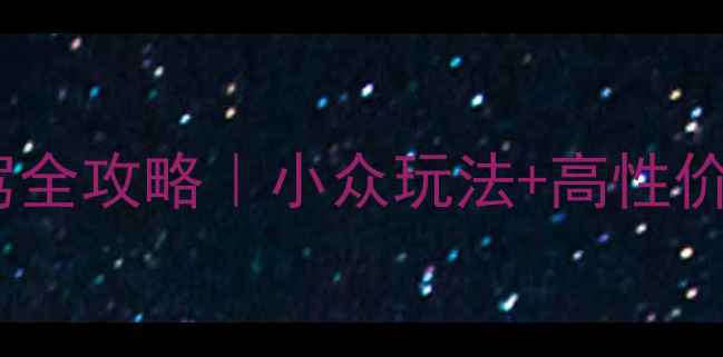 7天6晚西宁敦煌自驾全攻略小众玩法高性价比路线避坑指南