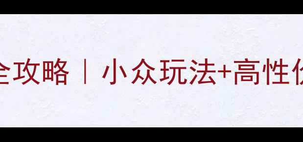 图片 7天6晚西宁敦煌自驾全攻略｜小众玩法+高性价比路线+避坑指南🚗2