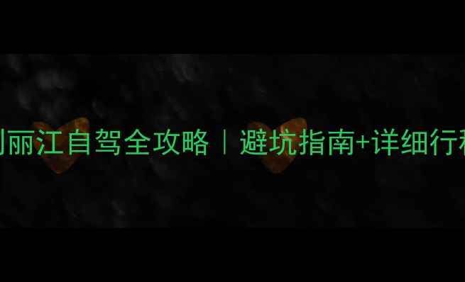 图片 7天6晚贵阳到丽江自驾全攻略｜避坑指南+详细行程+沿途秘境1