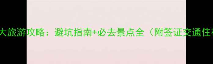 图片 7月加拿大旅游攻略：避坑指南+必去景点全（附签证交通住宿攻略）