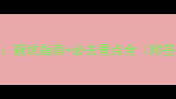 7月加拿大旅游攻略避坑指南必去景点全附签证交通住宿攻略
