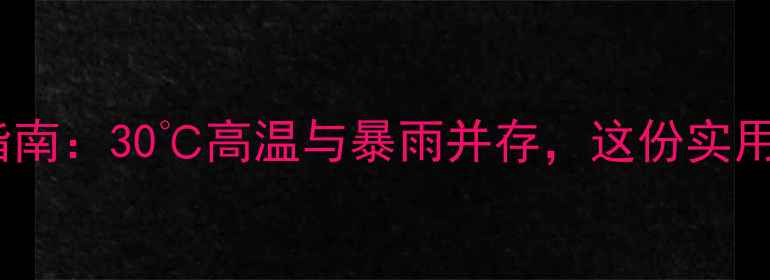 图片 7月必看！多伦多旅游穿衣指南：30℃高温与暴雨并存，这份实用攻略让你轻松应对全城玩法