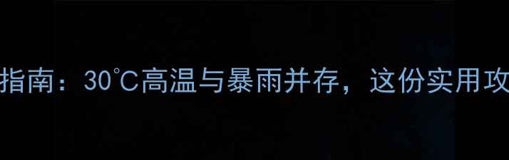 图片 7月必看！多伦多旅游穿衣指南：30℃高温与暴雨并存，这份实用攻略让你轻松应对全城玩法1