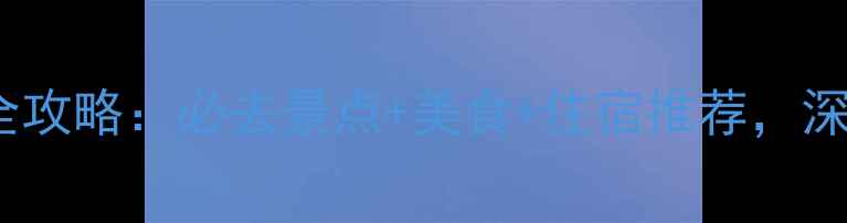 图片 7月苏州避暑游全攻略：必去景点+美食+住宿推荐，深度体验江南水乡