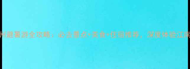 图片 7月苏州避暑游全攻略：必去景点+美食+住宿推荐，深度体验江南水乡1