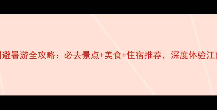 图片 7月苏州避暑游全攻略：必去景点+美食+住宿推荐，深度体验江南水乡2