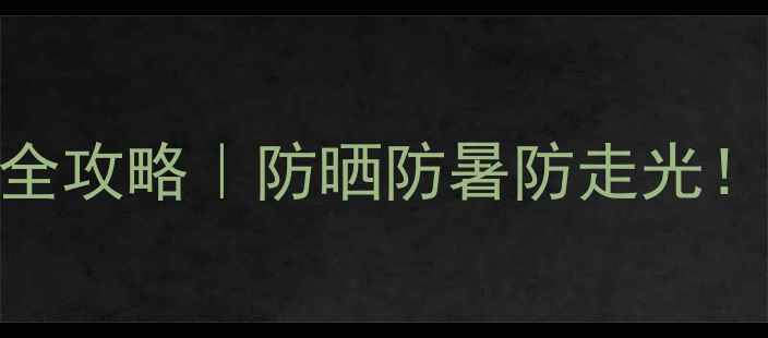 图片 8月北戴河旅游穿搭全攻略｜防晒防暑防走光！附30+实用搭配公式