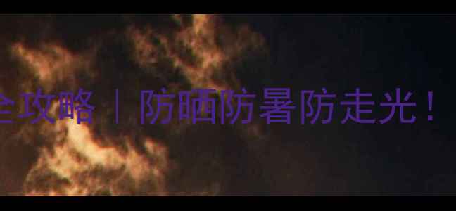 8月北戴河旅游穿搭全攻略防晒防暑防走光附30实用搭配公式
