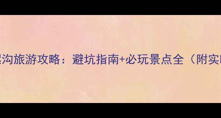图片 8月去海螺沟旅游攻略：避坑指南+必玩景点全（附实时天气）1