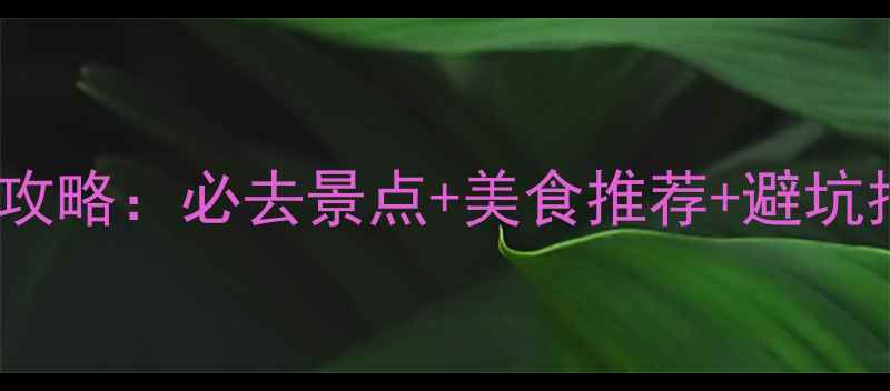 图片 8月庐山西海避暑全攻略：必去景点+美食推荐+避坑指南（附详细行程）