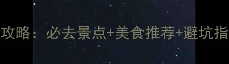 图片 8月庐山西海避暑全攻略：必去景点+美食推荐+避坑指南（附详细行程）1