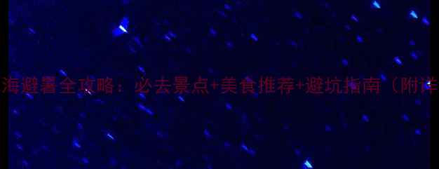8月庐山西海避暑全攻略必去景点美食推荐避坑指南附详细行程