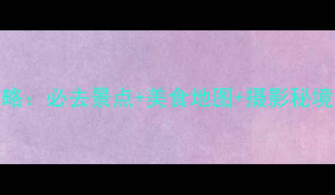 8月新疆避暑全攻略必去景点美食地图摄影秘境解锁丝路风情