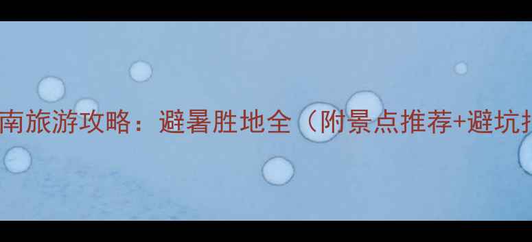 图片 8月海南旅游攻略：避暑胜地全（附景点推荐+避坑指南）