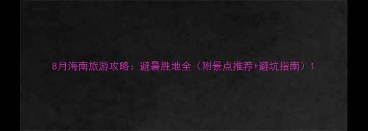 8月海南旅游攻略避暑胜地全附景点推荐避坑指南