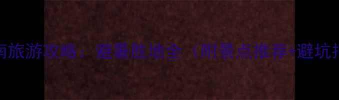 图片 8月海南旅游攻略：避暑胜地全（附景点推荐+避坑指南）2