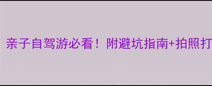 图片 8月海边避暑全攻略｜亲子自驾游必看！附避坑指南+拍照打卡点（附详细行程）