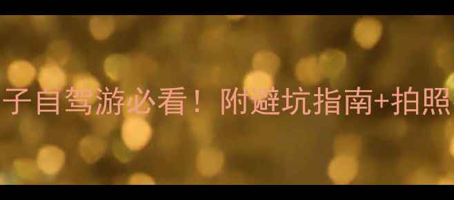 图片 8月海边避暑全攻略｜亲子自驾游必看！附避坑指南+拍照打卡点（附详细行程）1