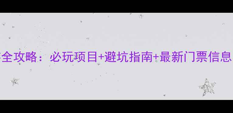 图片 8月西岭雪山旅游全攻略：必玩项目+避坑指南+最新门票信息（附详细行程）1